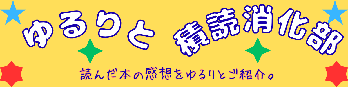 ゆるりと積読消化部